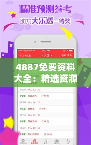 4887免费资料大全：精选资源共享平台