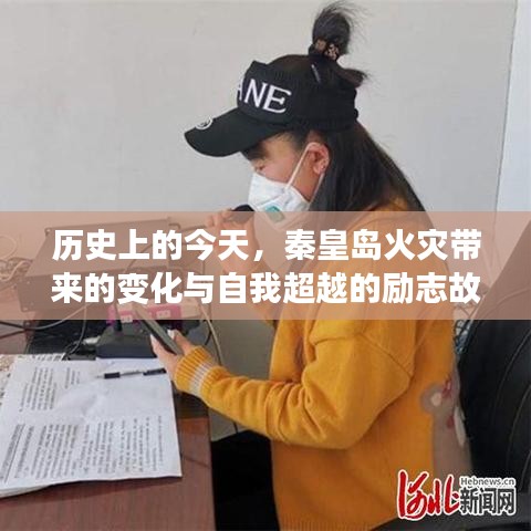 秦皇岛火灾背后的历史变迁与自我超越励志故事