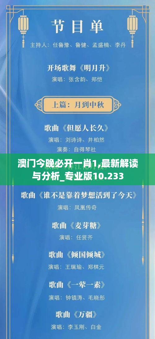 澳门今晚必开一肖1,最新解读与分析_专业版10.233