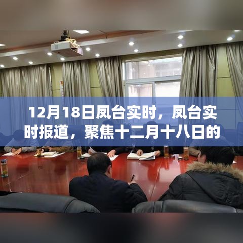 凤台实时聚焦，十二月十八日热点事件报道