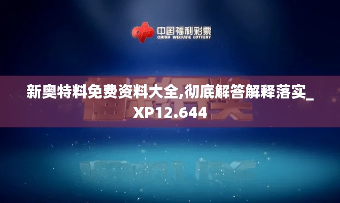 新奥特料免费资料大全,彻底解答解释落实_XP12.644