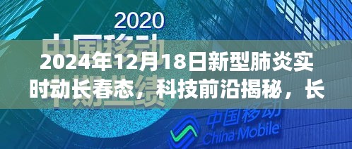 长春新型肺炎智能监控平台，揭秘2024年新型肺炎实时动态科技前沿