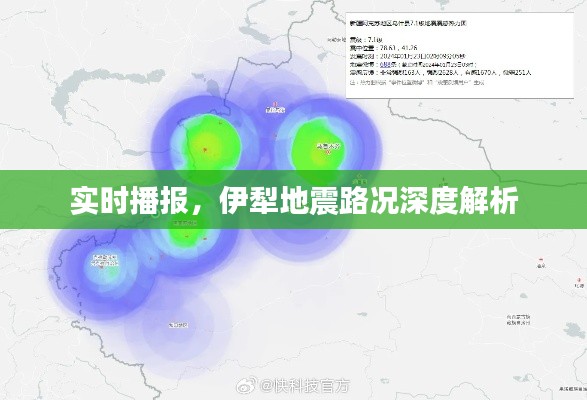 伊犁地震实时路况深度解析报告