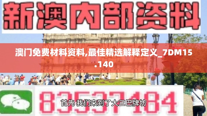 澳门免费材料资料,最佳精选解释定义_7DM15.140