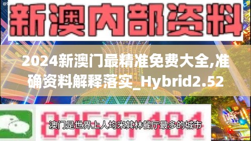 2024新澳门最精准免费大全,准确资料解释落实_Hybrid2.525