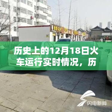 历史上的12月18日火车运行实况详解，追踪轨迹，探究运行实时情况