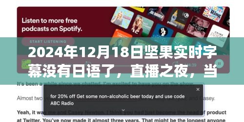 直播之夜，字幕缺失与友情的交汇——2024年12月18日坚果直播日语字幕缺失事件