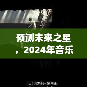 未来之星预测，2024年音乐实时歌词软件展望