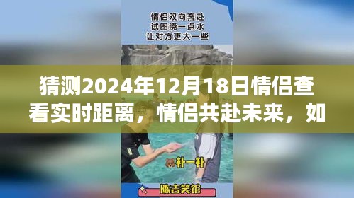 情侣共赴未来指南，实时查看情侣间距离的技巧（2024年情侣距离监测指南）