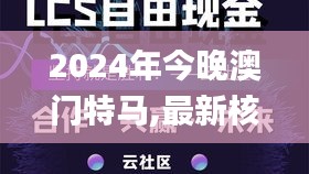 2024年今晚澳门特马,最新核心解答落实_视频版5.676