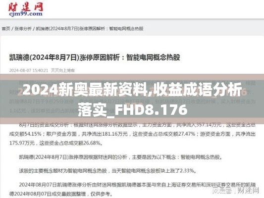 2024新奥最新资料,收益成语分析落实_FHD8.176