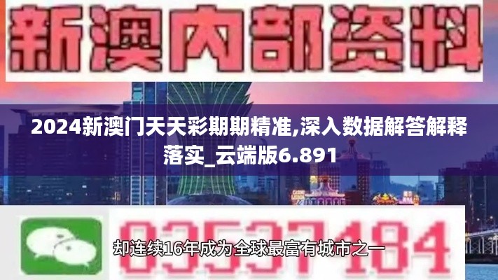 2024新澳门天天彩期期精准,深入数据解答解释落实_云端版6.891