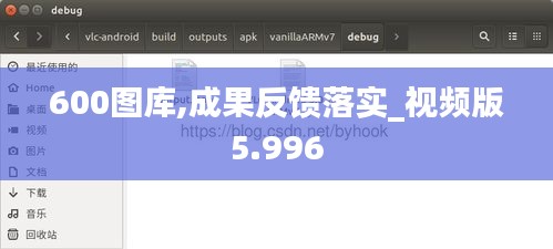 600图库,成果反馈落实_视频版5.996