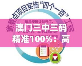 澳门三中三码精准100%：高效稳定的博彩预测策略