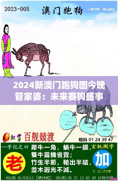 2024新澳门跑狗图今晚管家婆：未来赛狗盛事与智能助手的融合