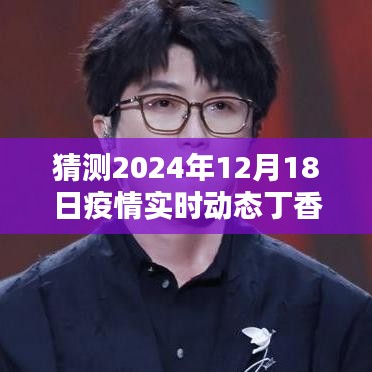 揭秘未来科技，丁香通预测疫情实时动态，引领智能生活新纪元（2024年视角）