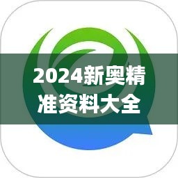 2024新奥精准资料大全,全面解读说明_运动版10.182