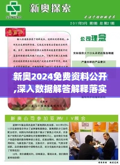 新奥2024免费资料公开,深入数据解答解释落实_钱包版1.427