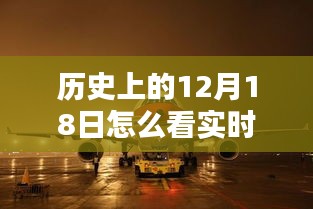 历史上的十二月十八日，回顾实时飞机航线动态的回眸