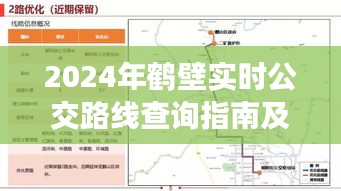 2024年鹤壁实时公交路线查询指南，图文详解