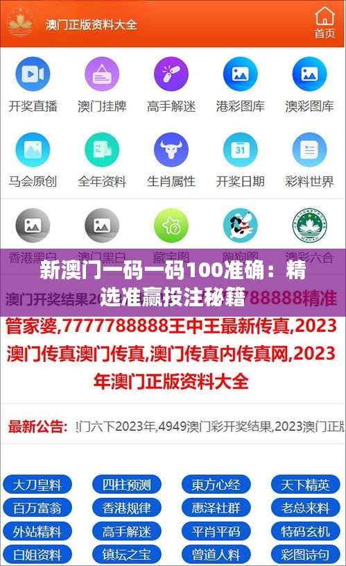 新澳门一码一码100准确：精选准赢投注秘籍