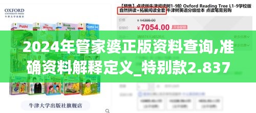 2024年管家婆正版资料查询,准确资料解释定义_特别款2.837