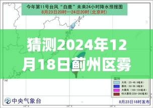 蓟州区雾霾中的温情故事，预测与回顾2024年12月18日的雾霾指数与人文关怀