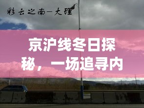 京沪线冬日探秘，追寻内心平静的直播之旅