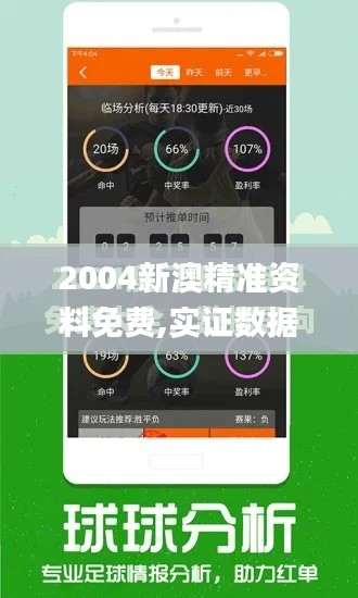 2004新澳精准资料免费,实证数据解析说明_QHD4.201