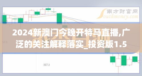 2024新澳门今晚开特马直播,广泛的关注解释落实_投资版1.501