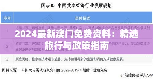 2024最新澳门免费资料：精选旅行与政策指南