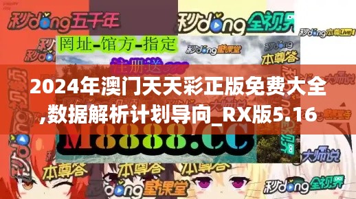 2024年澳门天天彩正版免费大全,数据解析计划导向_RX版5.160