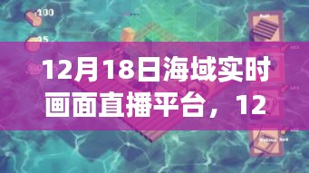 12月18日海域实时画面直播平台，开启探索海洋的虚拟之旅