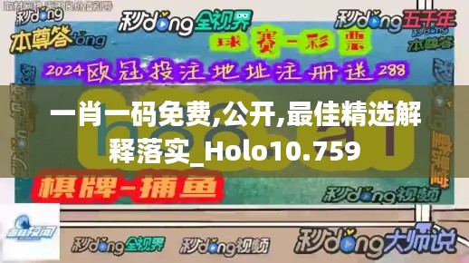 一肖一码免费,公开,最佳精选解释落实_Holo10.759