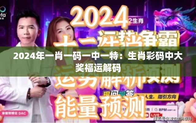 2024年一肖一码一中一特：生肖彩码中大奖福运解码