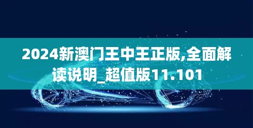 2024新澳门王中王正版,全面解读说明_超值版11.101