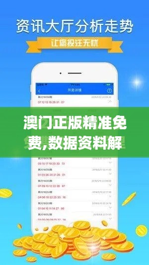 澳门正版精准免费,数据资料解释落实_Pixel8.516