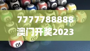 7777788888澳门开奖2023年一,动态调整策略执行_WearOS8.205