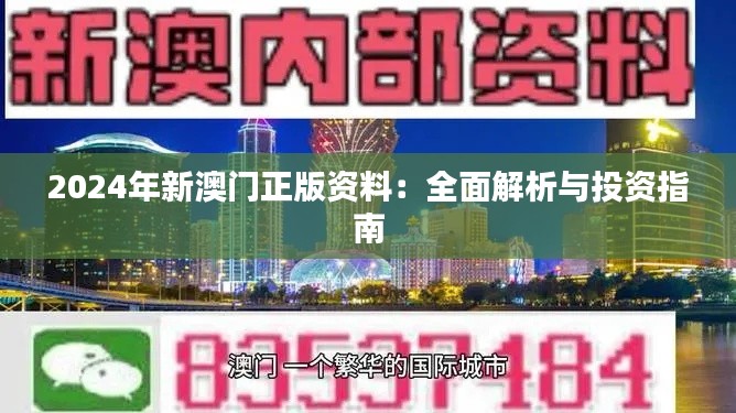 2024年新澳门正版资料：全面解析与投资指南