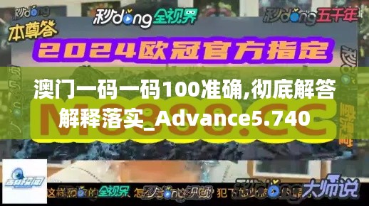 澳门一码一码100准确,彻底解答解释落实_Advance5.740