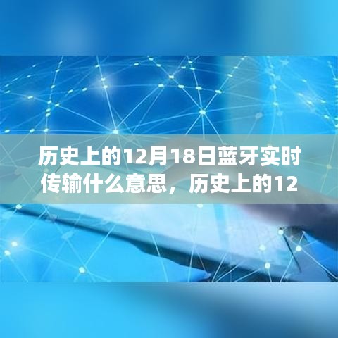 历史上的12月18日，蓝牙实时传输技术的诞生与发展探索