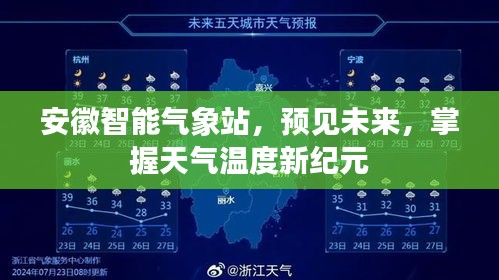 安徽智能气象站，掌握天气新纪元，预见未来温度新动向