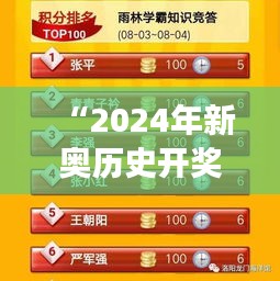 “2024年新奥历史开奖号码：探索历年中奖奥秘”