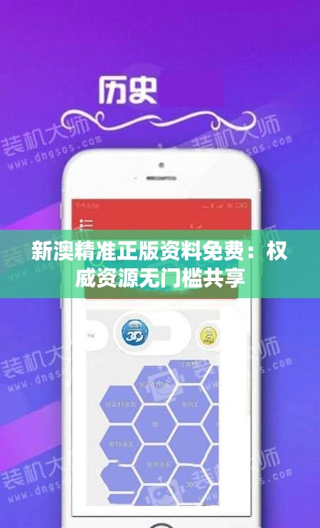 新澳精准正版资料免费：权威资源无门槛共享