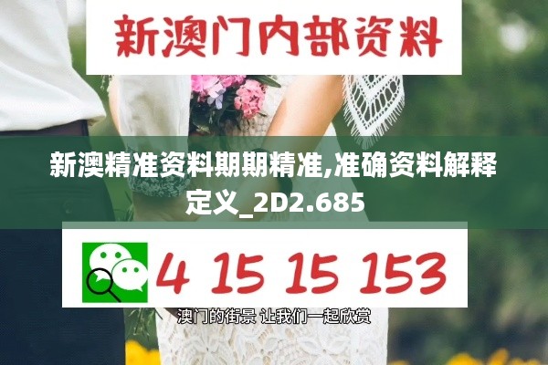 新澳精准资料期期精准,准确资料解释定义_2D2.685