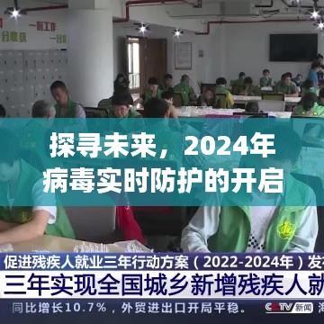 开启之旅，探寻未来病毒实时防护的开启与探索（2024年）