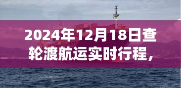 揭秘，2024年12月18日轮渡航运实时行程与航行轨迹探寻