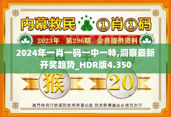 2024年一肖一码一中一特,洞察最新开奖趋势_HDR版4.350