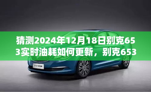 别克653车型2024年油耗更新评测，特性、体验、竞品对比及用户群体深度分析，油耗更新预测与评测展望