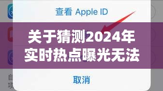 2024年实时热点曝光无法关闭问题解决方案指南